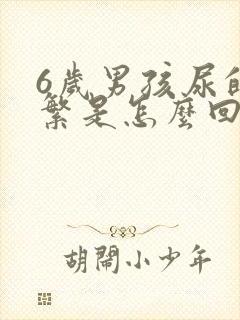 6岁男孩尿的频繁是怎么回事