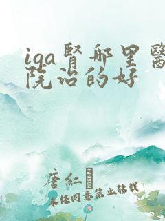 iga肾哪里医院治的好