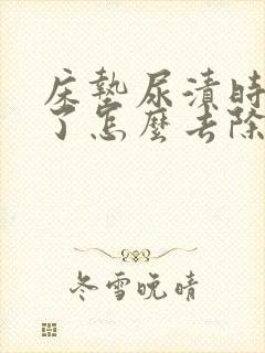 床垫尿渍时间长了怎么去除