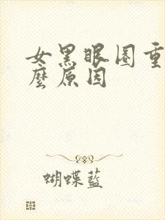 女黑眼圈重是什么原因