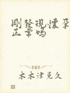 刚发现怀孕尿多正常吗