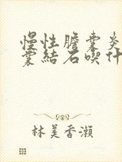 慢性胆囊炎并胆囊结石吃什么药