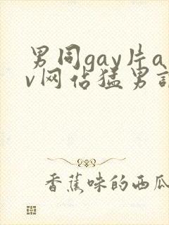 男同gay片av网站猛男调教