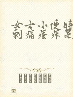 女士小便时尿道刺痛瘙痒是怎么回事