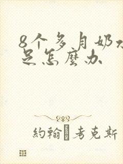 8个多月奶水不足怎么办