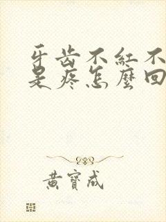 牙齿不红不肿就是疼怎么回事