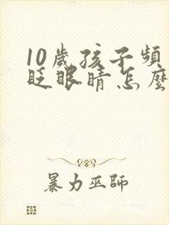 10岁孩子频繁眨眼睛怎么回事