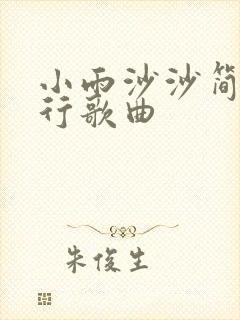 小雨沙沙简谱流行歌曲
