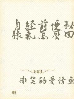 月经前便秘肚子胀气怎么回事