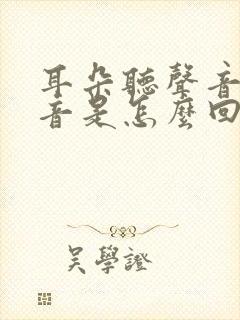 耳朵听声音有回音是怎么回事?