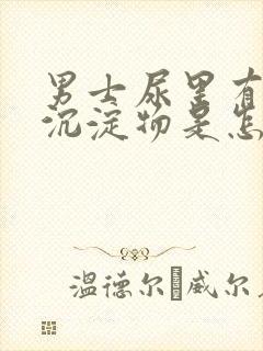 男士尿里有白色沉淀物是怎么回事