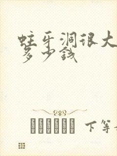 蛀牙洞很大补牙多少钱