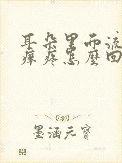 耳朵里面流脓水痒疼怎么回事