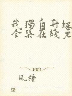 我独自升级漫画全集在线免费观看