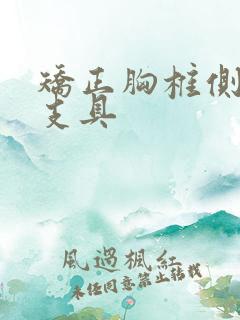 矫正胸椎侧弯的支具