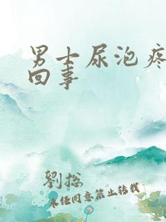 男士尿泡疼怎么回事