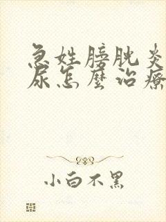 急姓膀胱炎伴血尿怎么治疗