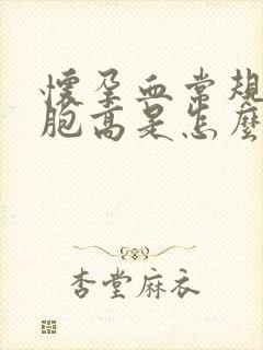 怀孕血常规白细胞高是怎么回事