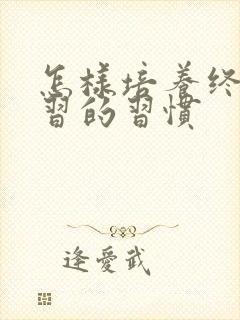 怎样培养终身学习的习惯