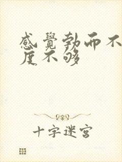 感觉勃而不硬硬度不够