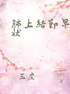 肺上结节早期症状