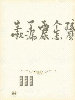 生了两个孩子咳嗽漏尿怎么办