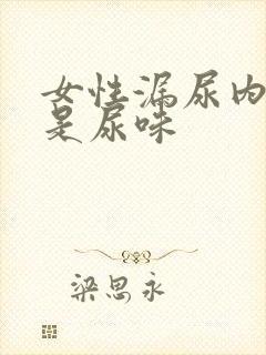 女性漏尿内裤总是尿味