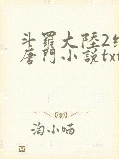 斗罗大陆2绝世唐门小说txt下载