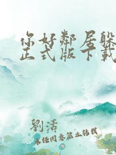 你好邻居躲猫猫正式版下载安装