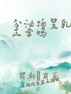 分泌物呈乳白色正常吗