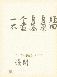 一个月月经淋漓不尽怎么回事