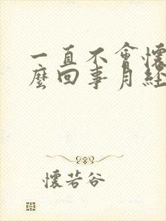 一直不会怀孕怎么回事月经正常