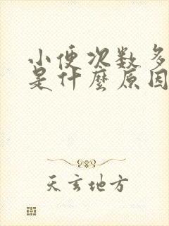 小便次数多尿少是什么原因