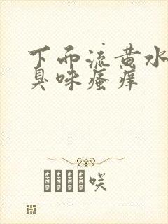 下面流黄水有腥臭味瘙痒