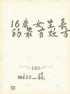 16岁女生长高的最有效方法