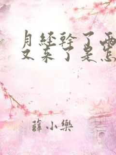 月经干了两三天又来了是怎么回事