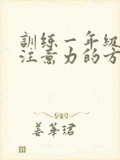 训练一年级孩子注意力的方法