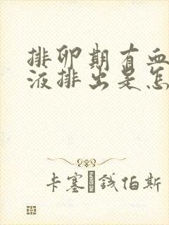 排卵期有血丝粘液排出是怎么回事