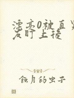 漂亮0被直男室友盯上后