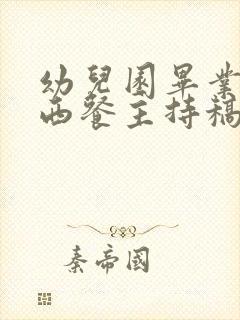 幼儿园毕业典礼西餐主持稿