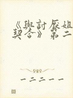 《与讨厌姐姐超契合》第二季