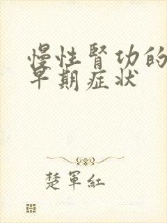 慢性肾功的衰竭早期症状