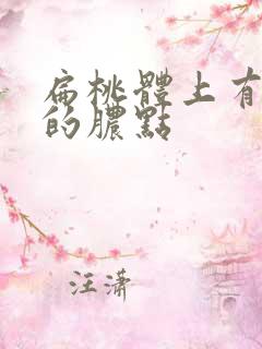 扁桃体上有白色的脓点