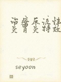 治疗反流性食管炎胃炎特效药