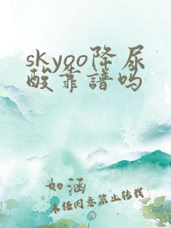 skyoo降尿酸靠谱吗