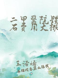 二甲医院体外碎石费用大概多少钱