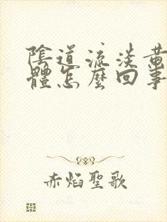 阴道流淡黄色液体怎么回事