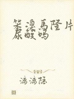 笨溴马隆片能降尿酸吗