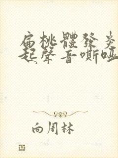 扁桃体发炎会引起声音嘶哑吗