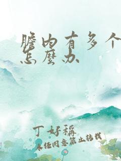 胆内有多个息肉怎么办